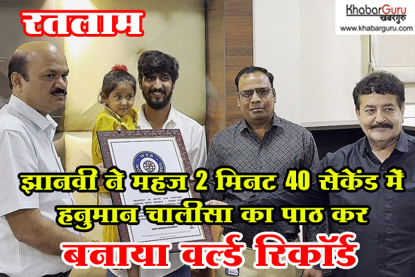 रतलाम: नन्हीं सी झानवी ने महज 2 मिनट 40 सेकेंड में हनुमान चालीसा का पाठ कर बनाया वर्ल्ड रिकॉर्ड