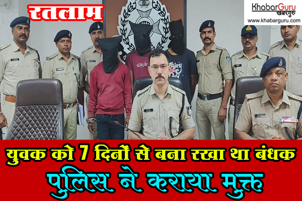 रतलाम: पैसों के लेनदेन मामले में युवक को 7 दिनों से बना रखा था बंधक, पुलिस ने कराया मुक्त, तीन आरोपियों को किया गिरफ्तार, 2 फरार