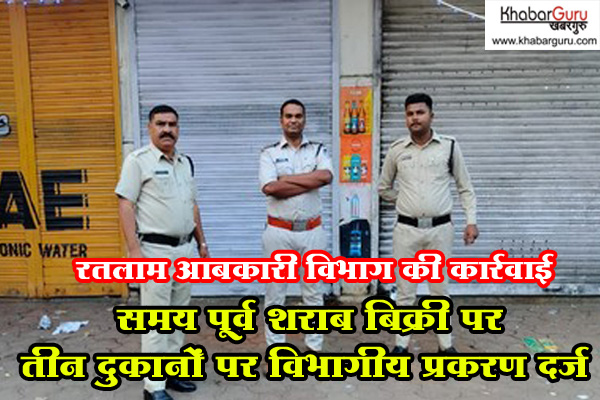 रतलाम आबकारी विभाग की कार्रवाई : समय पूर्व शराब बिक्री पर तीन दुकानों पर विभागीय प्रकरण दर्ज