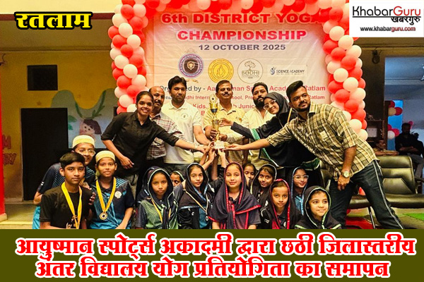 रतलाम: आयुष्मान स्पोर्ट्स अकादमी द्वारा छठी जिलास्तरीय अंतर विद्यालय योग प्रतियोगिता का समापन, 15 विद्यालयों के 160 खिलाड़ियों ने लिया हिस्सा