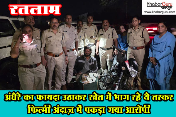 रतलाम आबकारी टीम की कार्रवाई : अंधेरे का फायदा उठाकर खेत में भाग रहे थे तस्कर, फिल्मी अंदाज़ में पकड़ा गया आरोपी