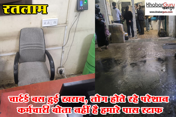 रतलाम : चार्टर्ड बस हुई खराब, लोग होते रहे परेशान, यात्रियों के फोन भी नहीं उठाए रतलाम ऑफिस पर, कर्मचारी बोला नहीं है हमारे पास स्टाफ