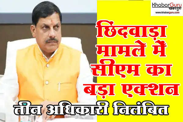 MP : सीएम  का बड़ा एक्शन, छिंदवाड़ा मामले में तीन अधिकारी निलंबित