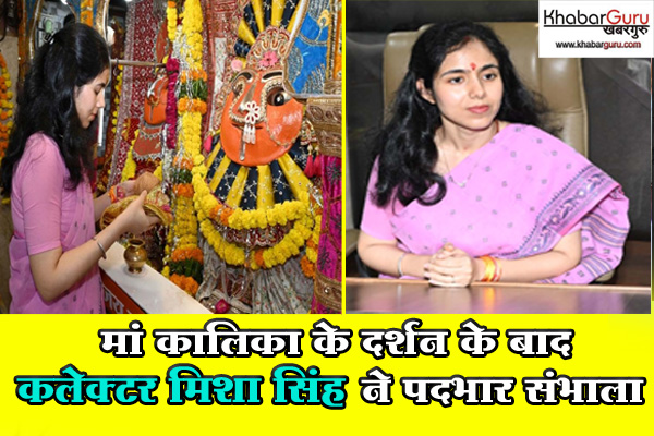 मां कालिका के दर्शन के बाद कलेक्टर मिशा सिंह ने पदभार संभाला, मीडिया से की चर्चा कर कहा जिले की समस्याओं को समझना पहली प्राथमिकता
