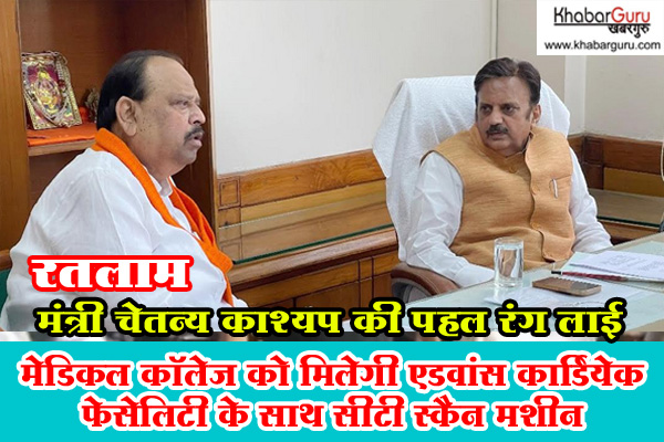 मंत्री चेतन्य काश्यप की पहल रंग लाई : रतलाम मेडिकल कॉलेज को मिलेगी एडवांस कार्डियेक फेसेलिटी के साथ सीटी स्कैन मशीन