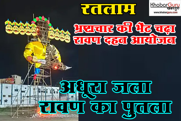 रतलाम : भ्रष्टाचार की भेंट चढ़ा रावण दहन आयोजन, अधूरा जला रावण का पुतला, मंत्री ने नाराजगी जताते हुए जिम्मेदारों को लगाई फटकार