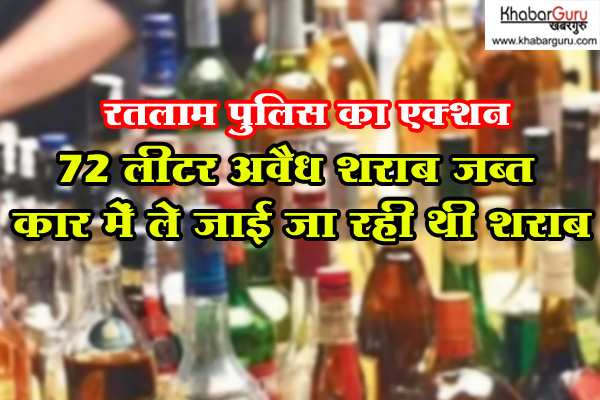 मुखबिर की सूचना पर रतलाम पुलिस का एक्शन : 72 लीटर अवैध शराब जब्त, कार में ले जाई जा रही थी शराब