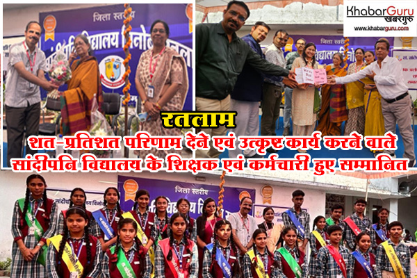 विद्यालय प्रबंधन समिति द्वारा सम्मान समारोह आयोजित : शत-प्रतिशत परिणाम देने एवं उत्कृष्ट कार्य करने वाले सांदीपनि विद्यालय के शिक्षक एवं कर्मचारी हुए सम्मानित