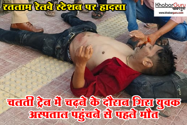 रतलाम रेलवे स्टेशन पर हादसा : चलती ट्रेन में चढ़ने के दौरान गिरा युवक, एंबुलेंस के इंतजार में तड़पता रहा, अस्पताल पहुंचने से पहले मौत