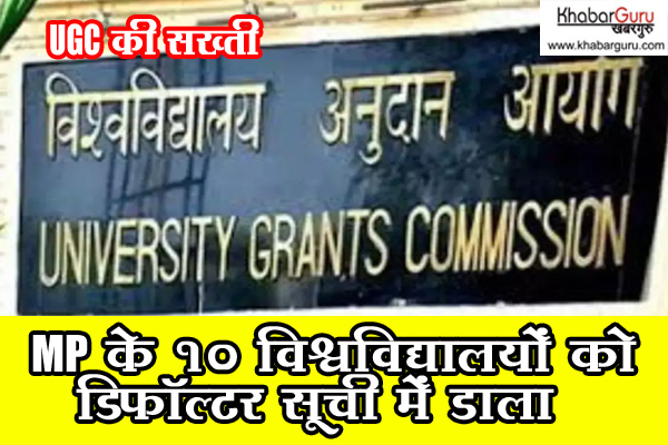 UGC की सख्ती : MP के 10 विश्वविद्यालयों को डिफॉल्टर सूची में डाला, 18 राज्यों के 54 विश्वविद्यालय डिफॉल्टर