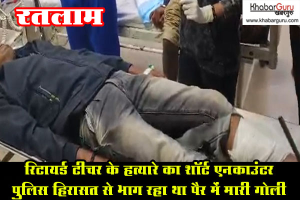 रतलाम : रिटायर्ड टीचर के हत्यारे का शॉर्ट एनकाउंटर, पुलिस हिरासत से भाग रहा था पैर में मारी गोली