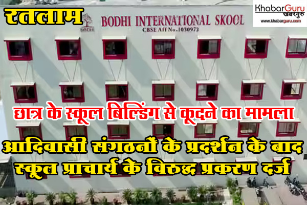 छात्र के स्कूल बिल्डिंग से कूदने का मामला : परिजन और आदिवासी संगठनों के प्रदर्शन के बाद स्कूल प्राचार्य के विरुद्ध प्रकरण दर्ज