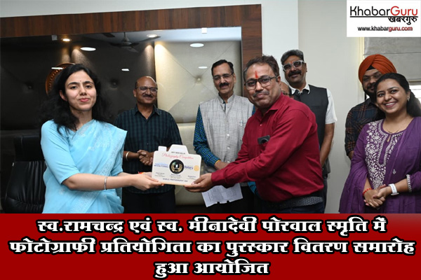 फोटोग्राफी अत्यंत संवेदनशील कला – कलेक्टर मिशासिंह, स्व.रामचन्द्र एवं स्व. मीनादेवी पोरवाल स्मृति में फोटोग्राफी प्रतियोगिता का पुरस्कार वितरण समारोह हुआ आयोजित