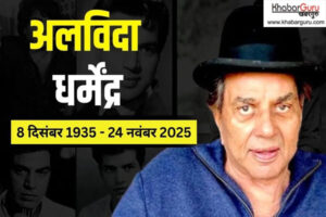 नहीं रहे बॉलीवुड के दिग्गज अभिनेता धर्मेंद्र, 89 साल की उम्र में निधन