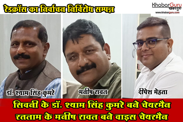 रेडक्रॉस का निर्वाचन निर्विरोध सम्पन्न : सिवनी के डॉ. श्याम सिंह कुमरे बने चेयरमैन, रतलाम के मनीष रावल बने वाइस चेयरमैन