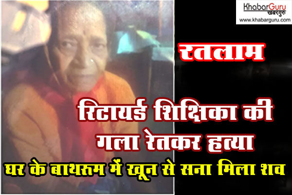 रतलाम: रिटायर्ड शिक्षिका की गला रेतकर हत्या, घर के बाथरूम में खून से सना मिला शव