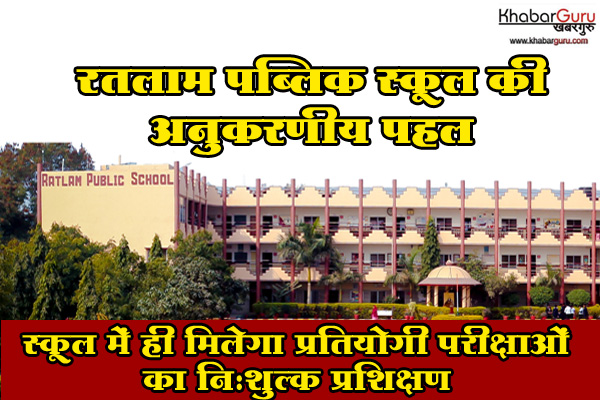 रतलाम पब्लिक स्कूल की अनुकरणीय पहल : अब स्कूल में ही मिलेगा प्रतियोगी परीक्षाओं का नि:शुल्क प्रशिक्षण