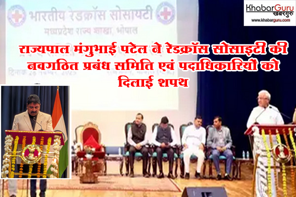 राज्यपाल मंगुभाई पटेल ने रेडक्रॉस सोसाइटी की प्रदेश शाखा की नवगठित प्रबंध समिति एवं पदाधिकारियों को दिलाई शपथ, बोले नव-निर्वाचित पदाधिकारी ईमानदारी, कर्तव्यनिष्ठा और पारदर्शिता का उच्च स्तर पर करें पालन