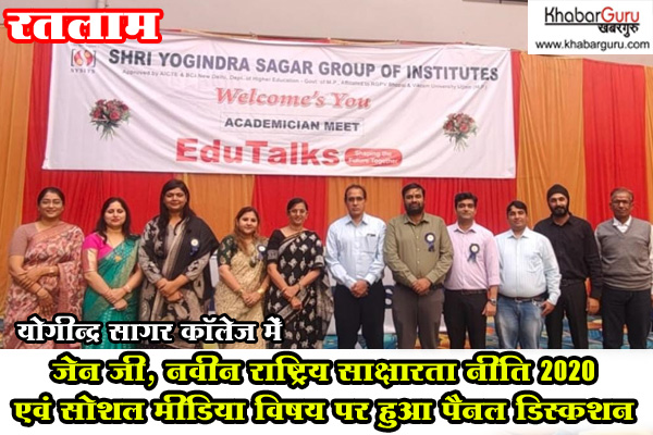 EduTalks 2025 : योगीन्द्र सागर कॉलेज में जेन जी, नवीन राष्ट्रिय साक्षारता नीति 2020 एवं सोशल मीडिया विषय पर हुआ पैनल डिस्कशन