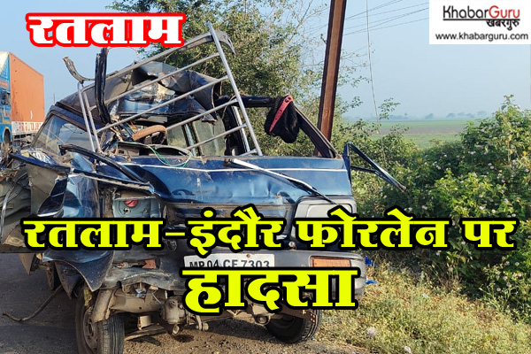 रतलाम-इंदौर फोरलेन पर हादसा: ट्रक में घुसी मारुति वैन, एक की मौत