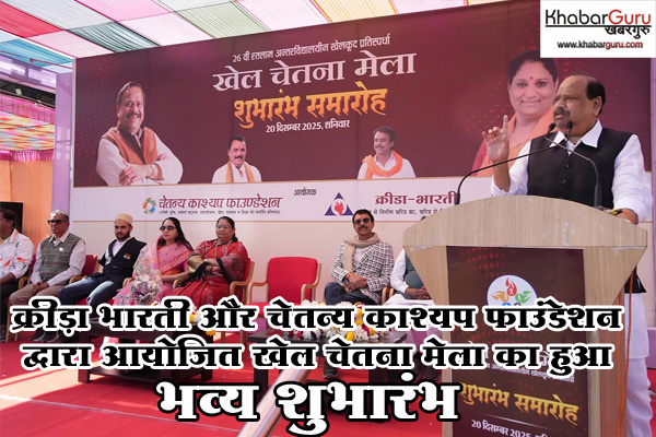 क्रीड़ा भारती और चेतन्य काश्यप फाउंडेशन द्वारा आयोजित 26वें खेल चेतना मेला का हुआ भव्य शुभारंभ