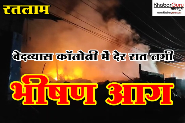 रतलाम : वेदव्यास कॉलोनी में देर रात लगी भीषण आग, 30 फीट से भी ज्यादा ऊंची उठीं लपटें