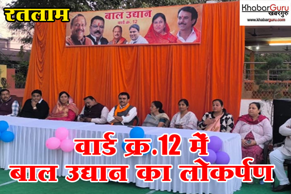 रतलाम: वार्ड क्र.12 में बाल उद्यान का लोकर्पण, एलईडी लाइट से जगमगाया उद्यान, वार्ड के नागरिकों ने निगम अध्यक्ष मनीषा मनोज शर्मा का किया सम्मान