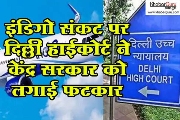 इंडिगो संकट पर दिल्ली हाईकोर्ट ने केंद्र सरकार को लगाई फटकार, पूछा एयरलाइन फेल हुई, तब सरकार ने क्या किया