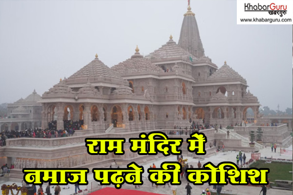 अयोध्या : राम मंदिर के दक्षिणी परकोटे के पास नमाज पढ़ने की कोशिश, पुलिस ने लिया हिरासत में