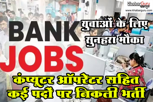 युवाओं के लिए के लिए सुनहरा मौका : कंप्यूटर ऑपरेटर सहित कई पदों पर निकली भर्ती