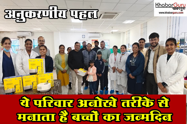 रतलाम: ये परिवार अनोखे तरीके से मनाता है बच्चों का जन्मदिन, पढ़े खबर