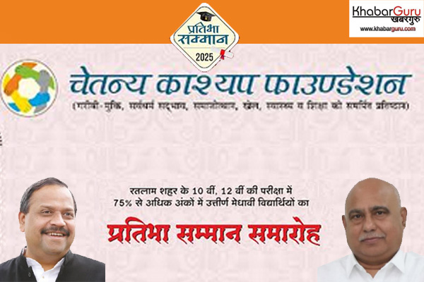 चेतन्य काश्यप फाउंडेशन प्रतिभा सम्मान समारोह: 2500 मेधावी विद्यार्थियों का होगा सम्मान, भाजपा प्रदेश अध्यक्ष हेमंत खंडेलवाल करेंगे सम्मानित