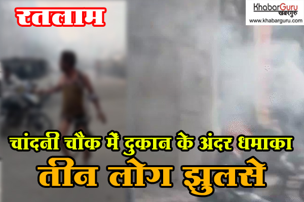 रतलाम : चांदनी चौक क्षेत्र में एक दुकान में धमाका, तीन लोग झुलसे