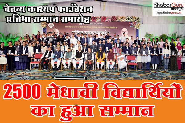 चेतन्य काश्यप फाउंडेशन प्रतिभा सम्मान समारोह : 2500 मेधावी विद्यार्थियों का हुआ सम्मान, प्रदेश भाजपा अध्यक्ष हेमंत खंडेलवाल बोले सरकार ने शायद चेतन्य काश्यप से ही प्रेरणा लेकर लैपटॉप बांटने का किया काम