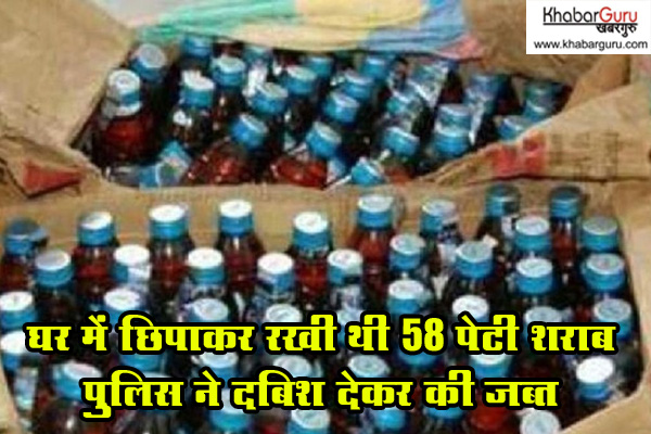 रतलाम : घर में छिपाकर रखी थी 58 पेटी शराब, पुलिस ने दबिश देकर की जब्त, आरोपी फरार