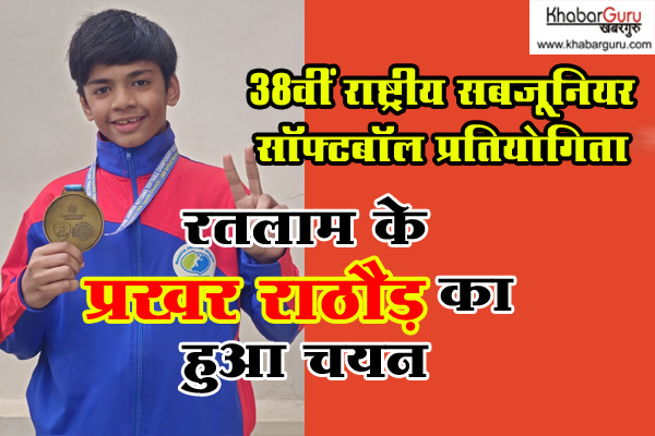 38वीं राष्ट्रीय सबजूनियर सॉफ्टबॉल प्रतियोगिता 2026: रतलाम के प्रखर राठौड़ का हुआ चयन, हरियाणा में दिखाएंगे अपना कौशल