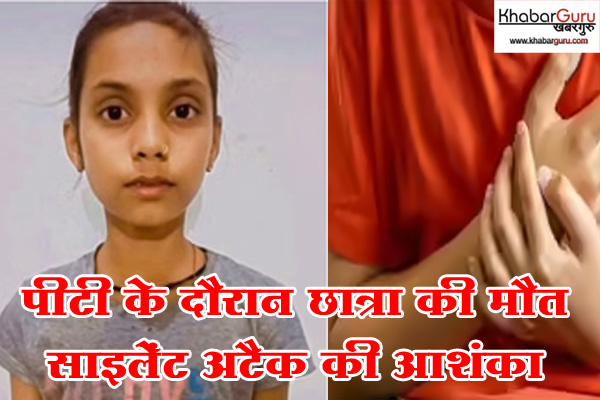 हृदयविदारक घटना : पीटी के दौरान छात्रा की मौत, साइलेंट अटैक की आशंका