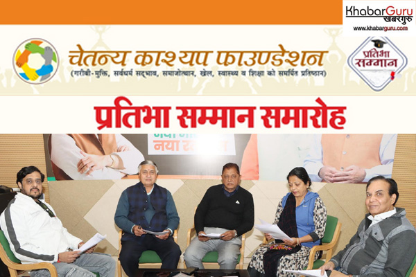 चेतन्य काश्यप फाउंडेशन प्रतिभा सम्मान समारोह: 2500 मेधावी विद्यार्थी होंगे सम्मानित, 10 जनवरी को होगा समारोह