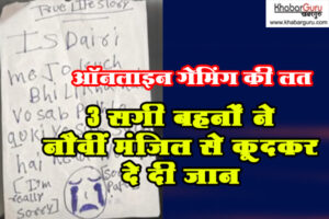 ऑनलाइन गेमिंग की लत : 3 सगी बहनों ने 9वीं मंज‍िल से कूदकर दे दी जान