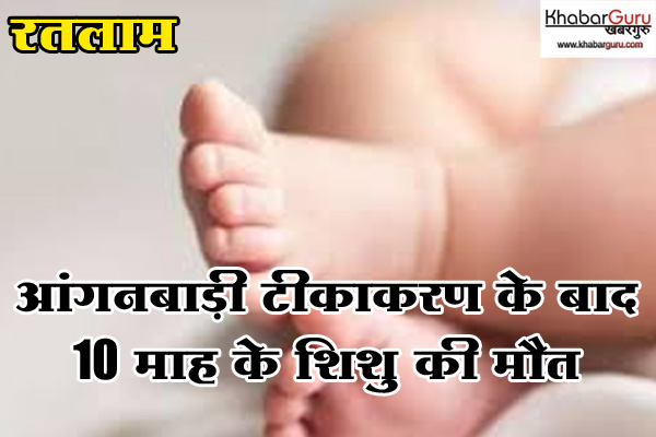 रतलाम : आंगनबाड़ी टीकाकरण के बाद 10 माह के शिशु की मौत , एक शिशु आईसीयू में भर्ती