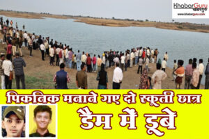 रतलाम : दोस्तों के साथ पिकनिक मनाने गए दो स्कूली छात्र डैम में डूबे, अंधेरा बढ़ने से रेस्क्यू रूका