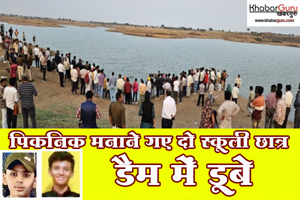 रतलाम : दोस्तों के साथ पिकनिक मनाने गए दो स्कूली छात्र डैम में डूबे, अंधेरा बढ़ने से रेस्क्यू रूका