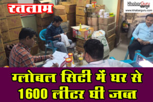 रतलाम : मिलावट के खिलाफ प्रशासन की कार्रवाई, ग्लोबल सिटी में घर से 1600 लीटर घी जब्त, देखे वीडियो