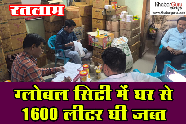 रतलाम : मिलावट के खिलाफ प्रशासन की कार्रवाई, ग्लोबल सिटी में घर से 1600 लीटर घी जब्त, देखे वीडियो