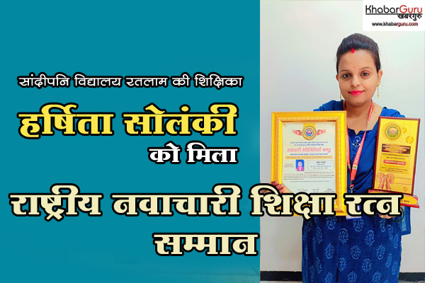 राष्ट्रीय नवाचारी शिक्षा रत्न सम्मान 2025-26: सांदीपनि विद्यालय रतलाम की शिक्षिका हर्षिता सोलंकी हुई सम्मानित