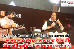 एमएसएमई सेक्टर को बढ़ावा देकर ही चीन की चुनौतियों का सामना कर पाएंगे- मंत्री काश्यप