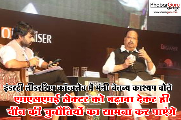 एमएसएमई सेक्टर को बढ़ावा देकर ही चीन की चुनौतियों का सामना कर पाएंगे- मंत्री काश्यप