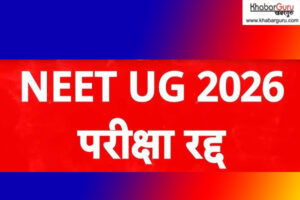 पेपर लीक विवाद के बाद NEET 2026 परीक्षा रद्द, सीबीआई करेगी मामले की जांच