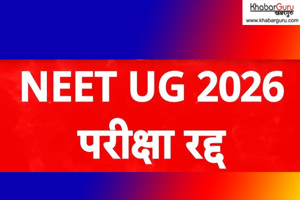 पेपर लीक विवाद के बाद NEET 2026 परीक्षा रद्द, सीबीआई करेगी मामले की जांच
