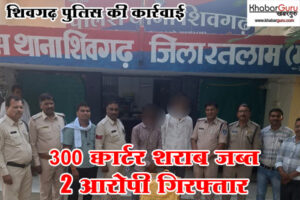 शिवगढ़ पुलिस की कार्रवाई : 300 क्वार्टर शराब जब्त, 2 आरोपी गिरफ्तार